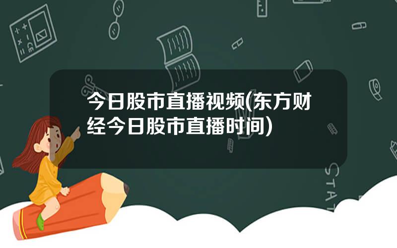 今日股市直播视频(东方财经今日股市直播时间)