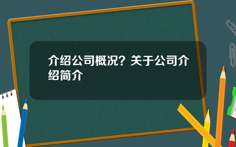 介绍公司概况？关于公司介绍简介