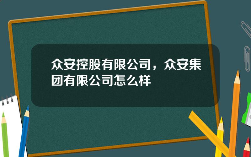 众安控股有限公司，众安集团有限公司怎么样