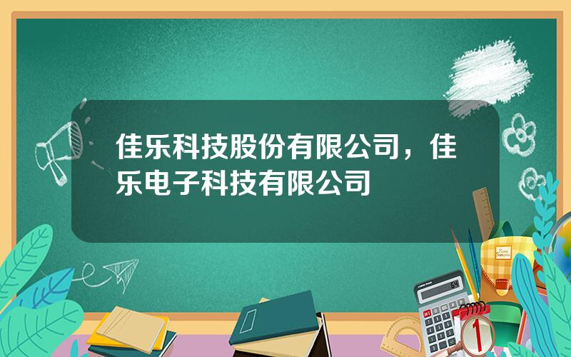 佳乐科技股份有限公司，佳乐电子科技有限公司