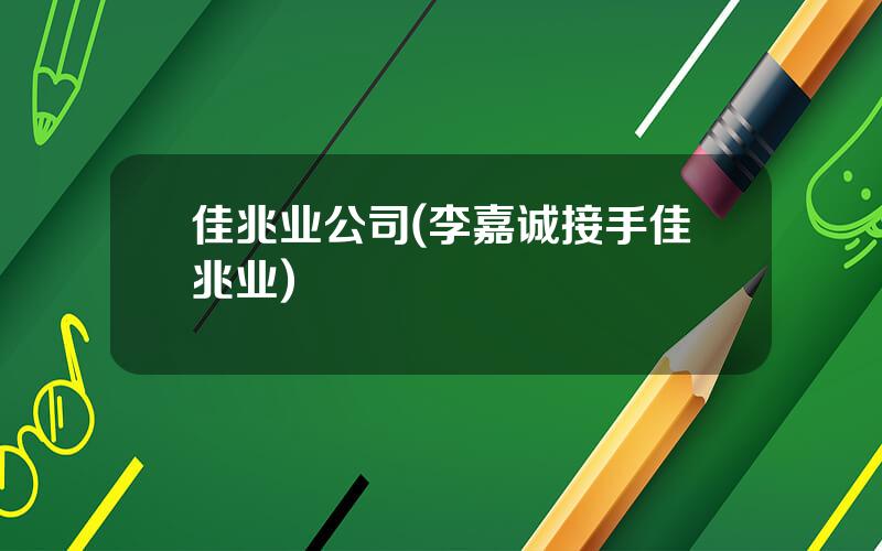 佳兆业公司(李嘉诚接手佳兆业)