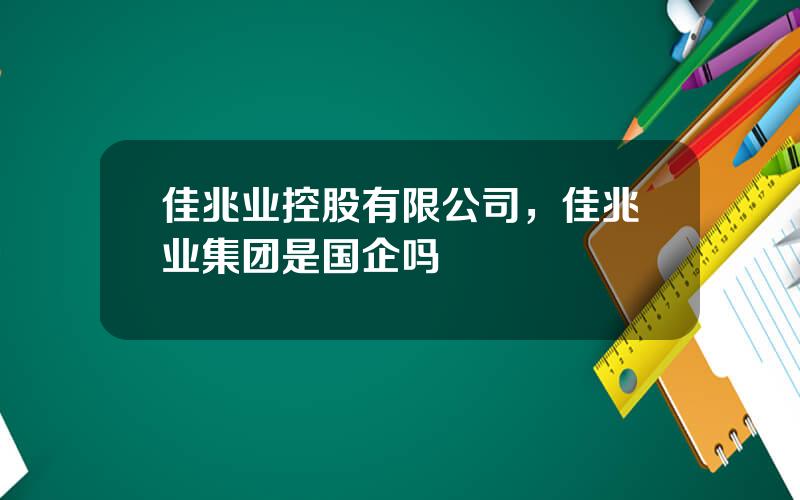 佳兆业控股有限公司，佳兆业集团是国企吗