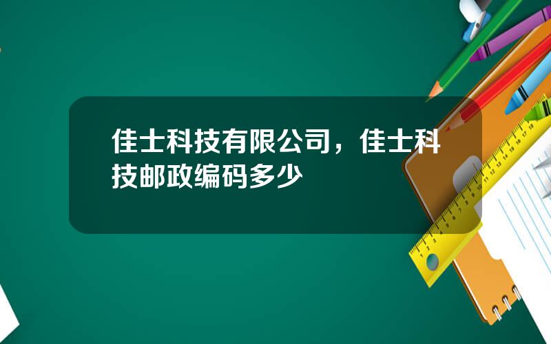 佳士科技有限公司，佳士科技邮政编码多少