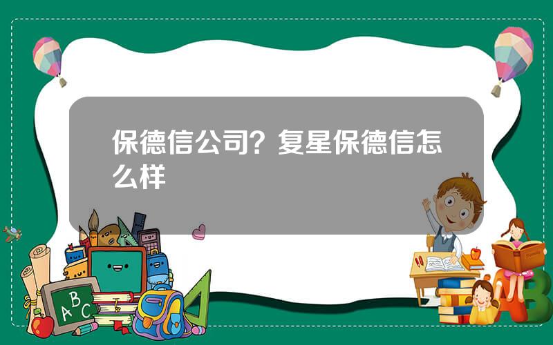 保德信公司？复星保德信怎么样