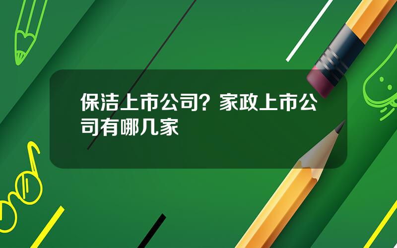 保洁上市公司？家政上市公司有哪几家