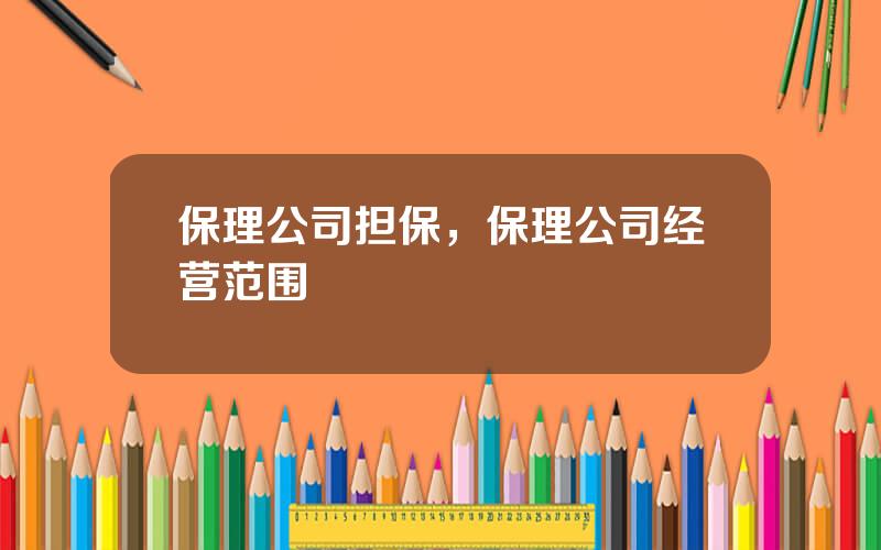 保理公司担保，保理公司经营范围