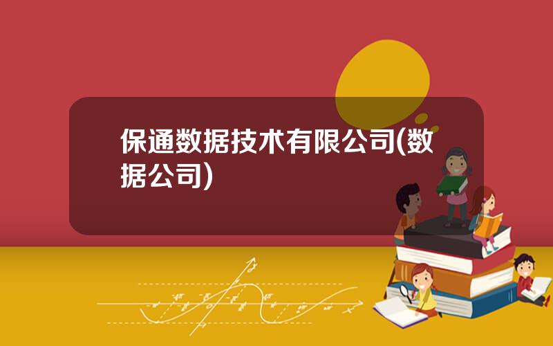 保通数据技术有限公司(数据公司)