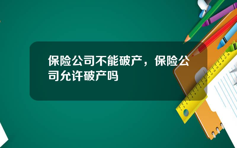 保险公司不能破产，保险公司允许破产吗