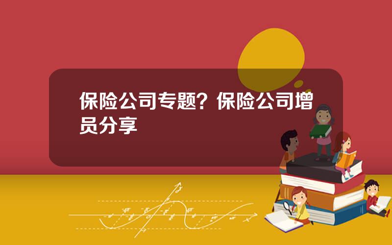 保险公司专题？保险公司增员分享