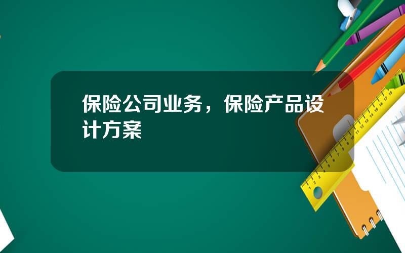 保险公司业务，保险产品设计方案