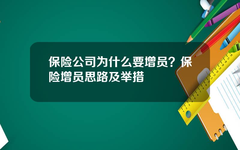 保险公司为什么要增员？保险增员思路及举措