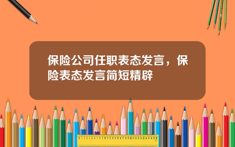 保险公司任职表态发言，保险表态发言简短精辟