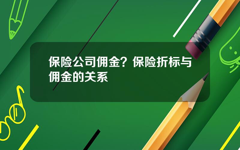 保险公司佣金？保险折标与佣金的关系