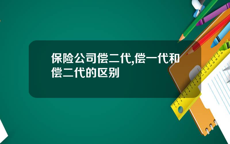 保险公司偿二代,偿一代和偿二代的区别