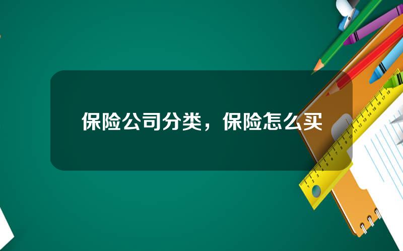 保险公司分类，保险怎么买