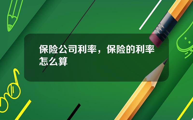 保险公司利率，保险的利率怎么算
