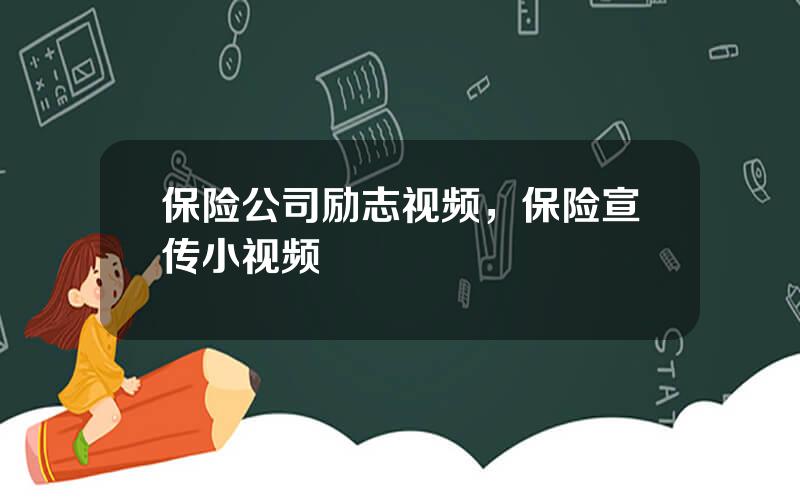 保险公司励志视频，保险宣传小视频