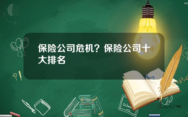 保险公司危机？保险公司十大排名
