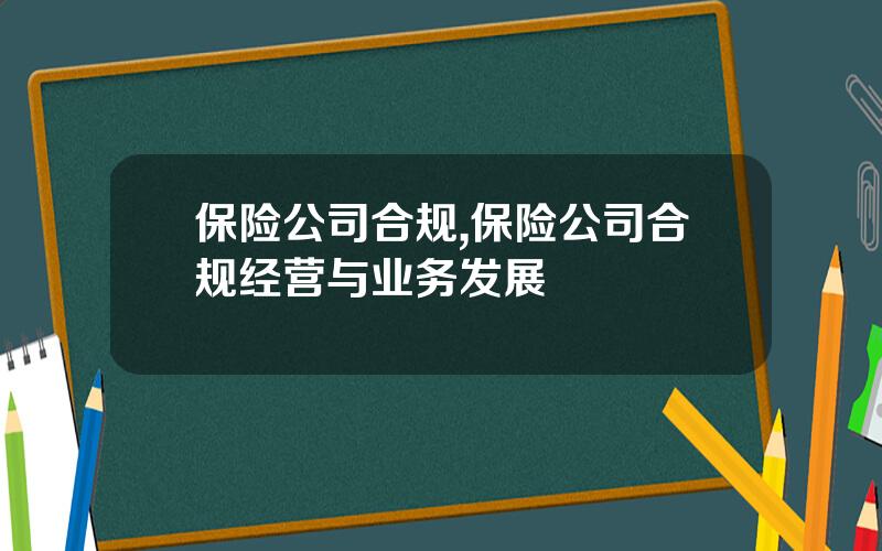 保险公司合规,保险公司合规经营与业务发展