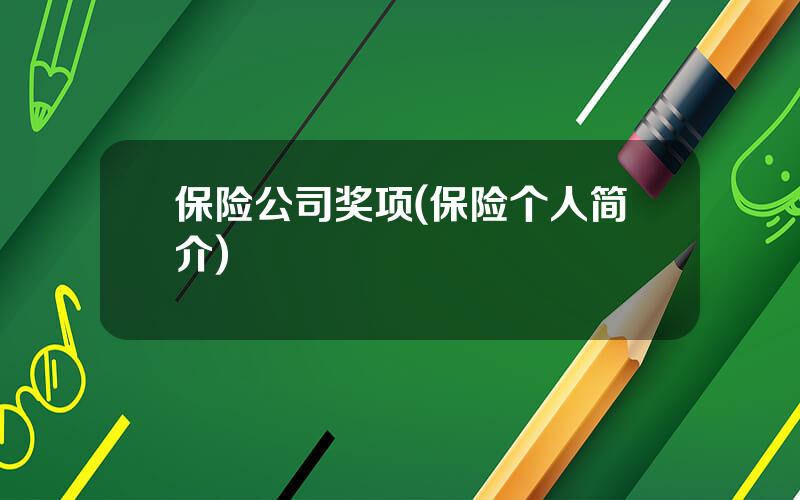 保险公司奖项(保险个人简介)