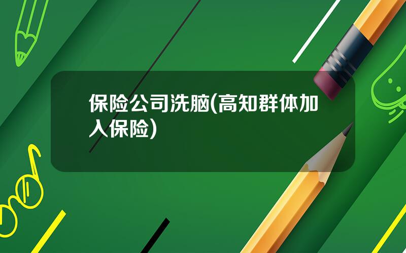 保险公司洗脑(高知群体加入保险)