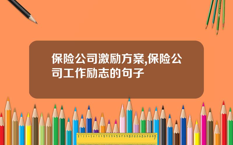 保险公司激励方案,保险公司工作励志的句子