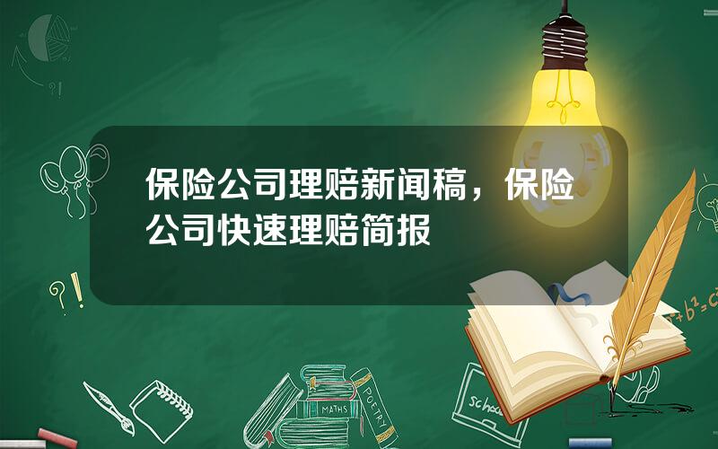 保险公司理赔新闻稿，保险公司快速理赔简报