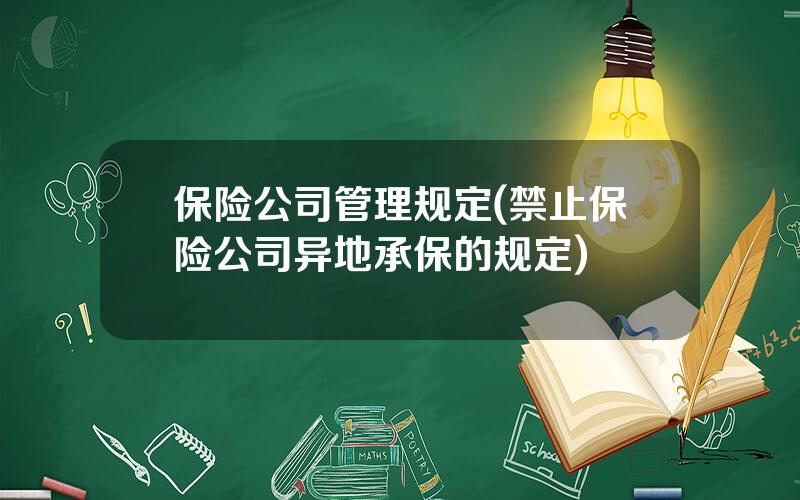 保险公司管理规定(禁止保险公司异地承保的规定)
