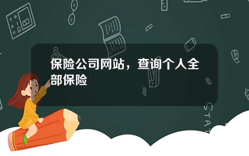 保险公司网站，查询个人全部保险