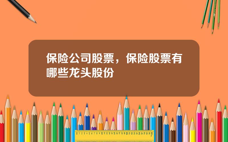 保险公司股票，保险股票有哪些龙头股份