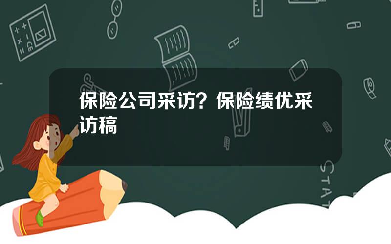 保险公司采访？保险绩优采访稿