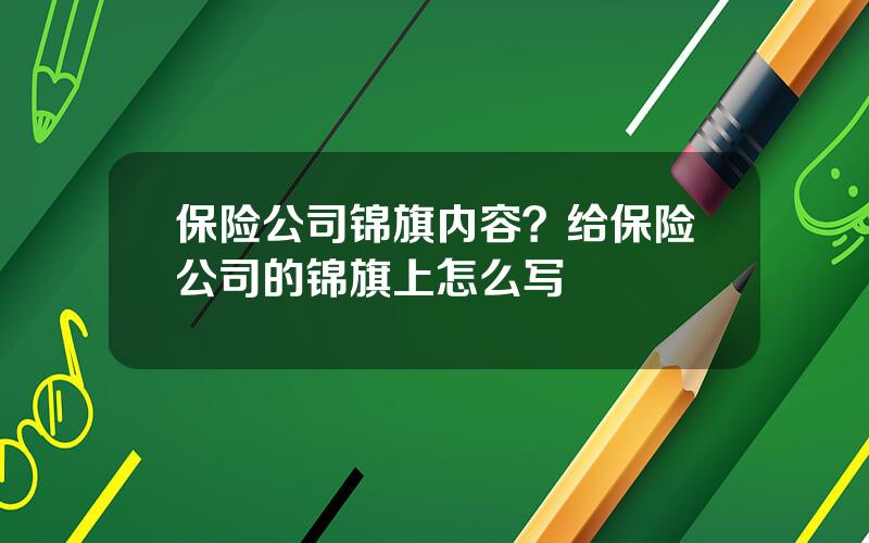 保险公司锦旗内容？给保险公司的锦旗上怎么写