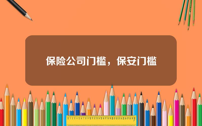 保险公司门槛，保安门槛