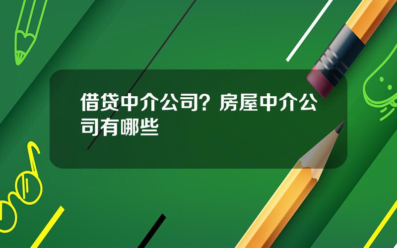 借贷中介公司？房屋中介公司有哪些