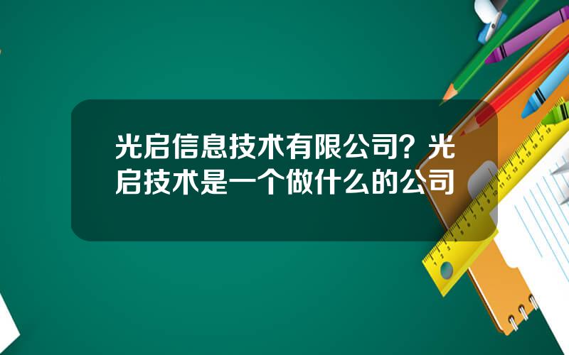 光启信息技术有限公司？光启技术是一个做什么的公司
