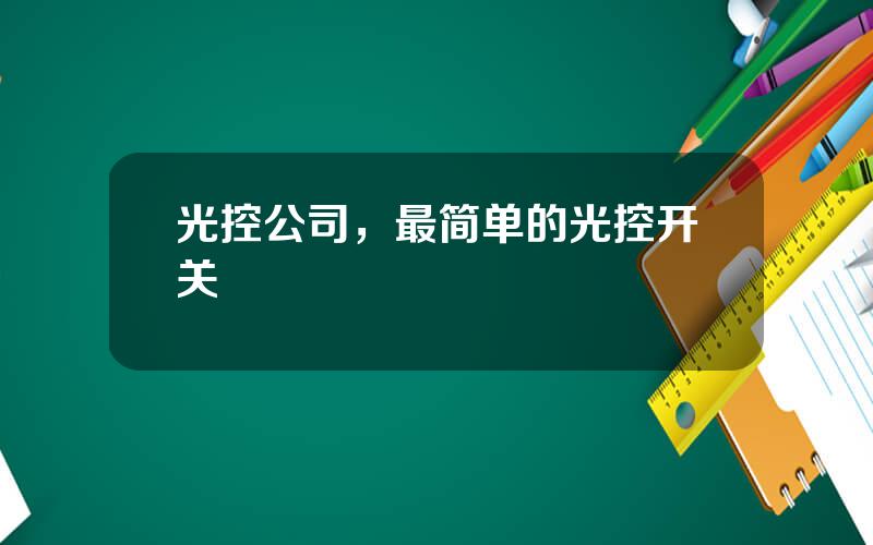 光控公司，最简单的光控开关