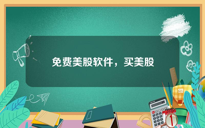 免费美股软件，买美股