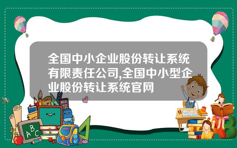 全国中小企业股份转让系统有限责任公司,全国中小型企业股份转让系统官网