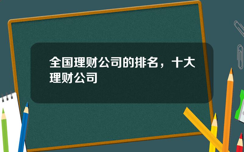 全国理财公司的排名，十大理财公司