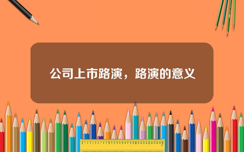 公司上市路演，路演的意义