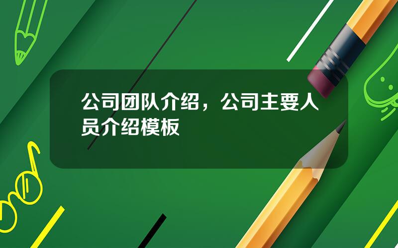公司团队介绍，公司主要人员介绍模板
