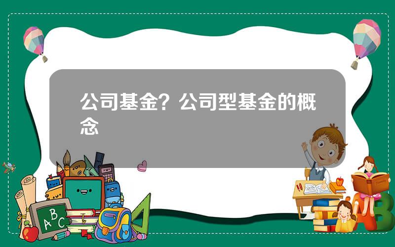 公司基金？公司型基金的概念