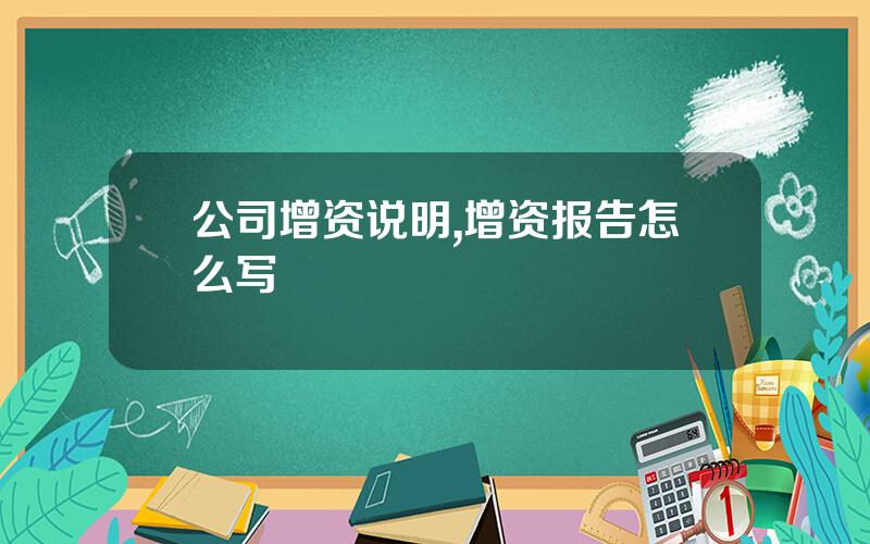 公司增资说明,增资报告怎么写