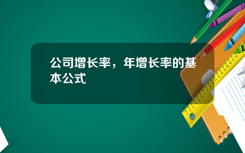 公司增长率，年增长率的基本公式