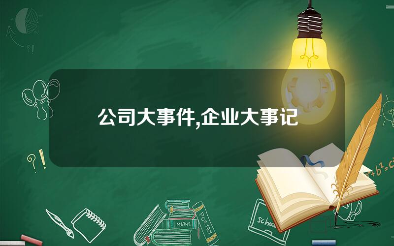 公司大事件,企业大事记