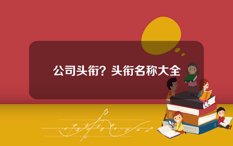 公司头衔？头衔名称大全