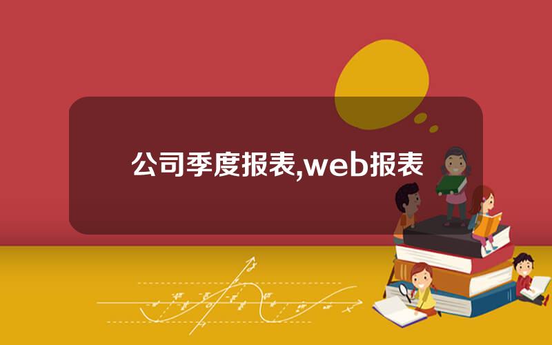 公司季度报表,web报表