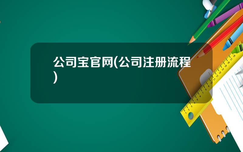 公司宝官网(公司注册流程)