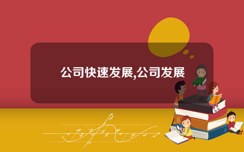 公司快速发展,公司发展