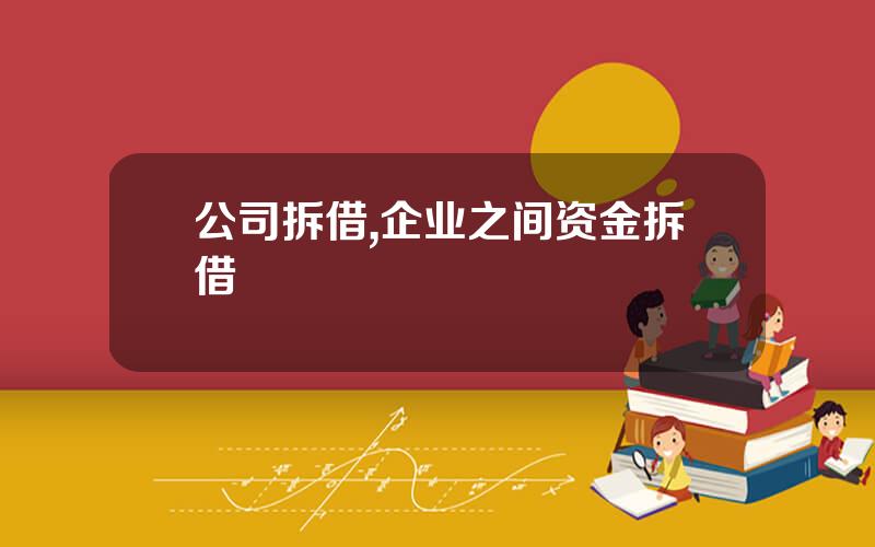 公司拆借,企业之间资金拆借